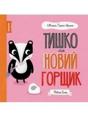 МИШКО, ТИШКО І ЯРИНКА. Тишко та новий горщик