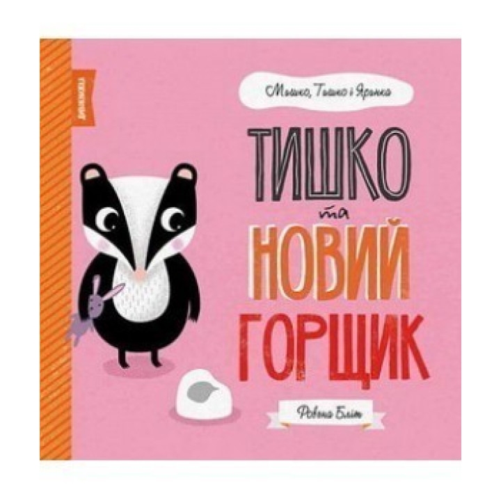 МИШКО, ТИШКО І ЯРИНКА. Тишко та новий горщик