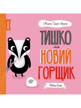 МИШКО, ТИШКО І ЯРИНКА. Тишко та новий горщик