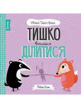 МИШКО, ТИШКО І ЯРИНКА. Тишко вчиться ділитися
