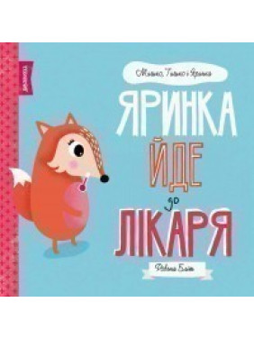 МИШКО, ТИШКО І ЯРИНКА. Яринка йде до лікаря