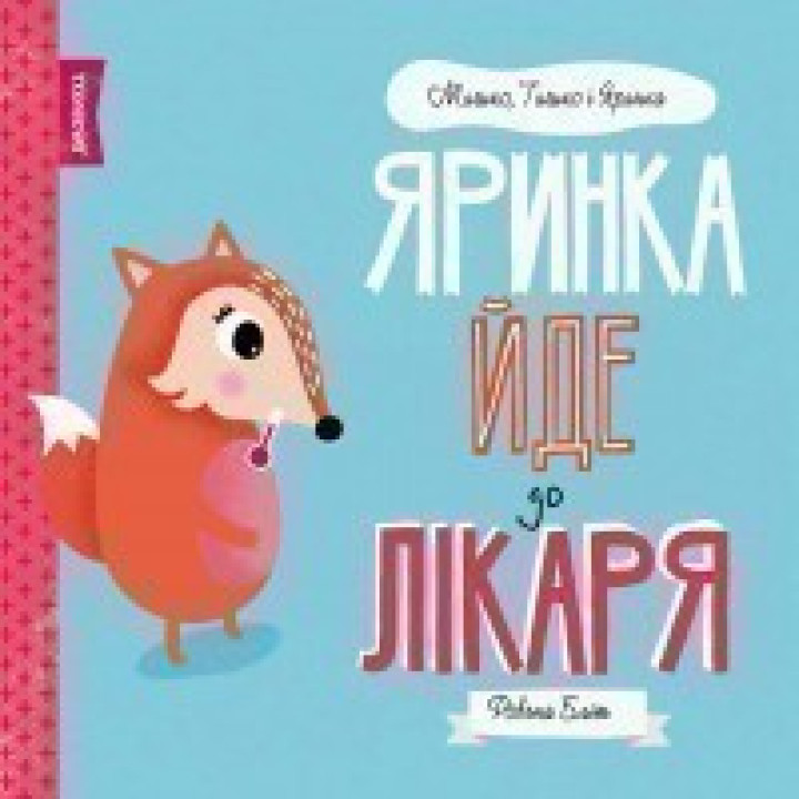 МИШКО, ТИШКО І ЯРИНКА. Яринка йде до лікаря