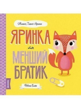 МИШКО, ТИШКО І ЯРИНКА. Яринка та менший братик