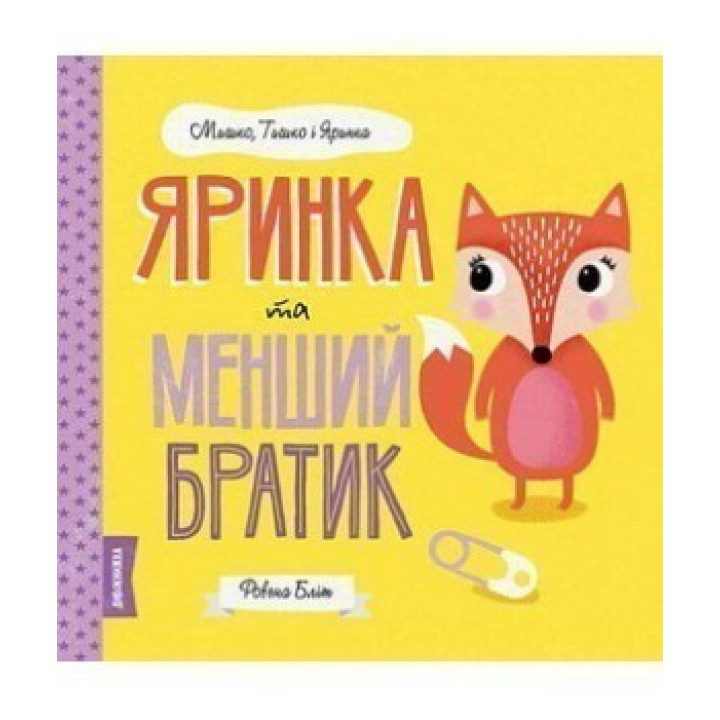 МИШКО, ТИШКО І ЯРИНКА. Яринка та менший братик