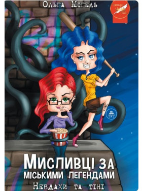 Охотники за городскими легендами №1. Неудачники и тени (обложка №1)