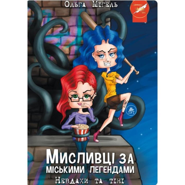 Охотники за городскими легендами №1. Неудачники и тени (обложка №1)