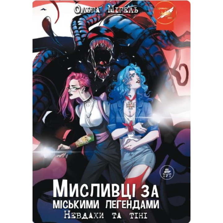 Охотники за городскими легендами №1. Неудачники и тени (обложка №2)