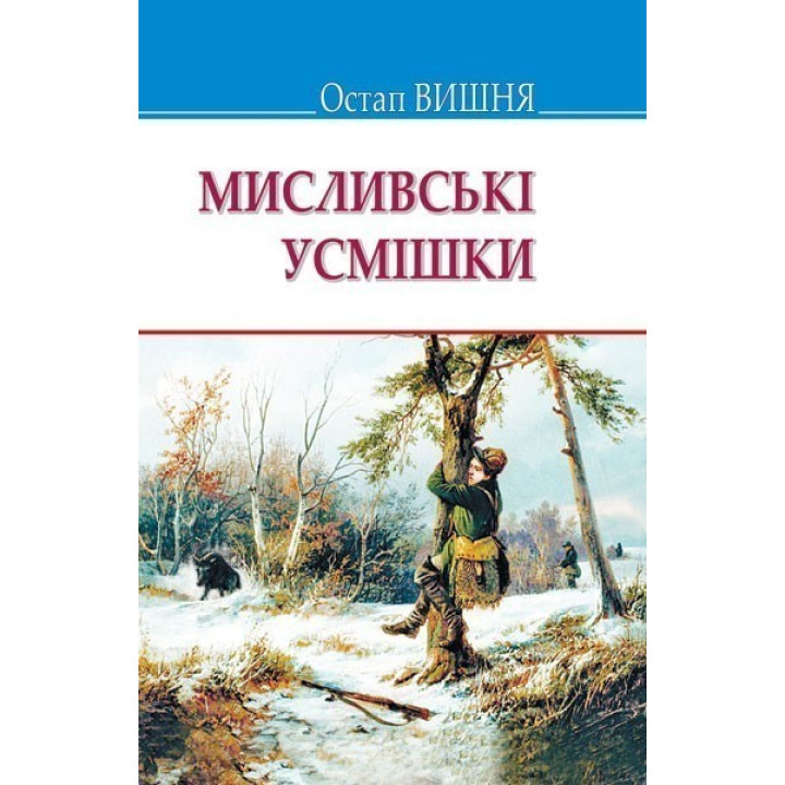 Мисливські усмішки