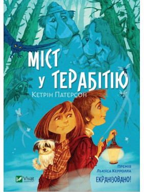 Мост в Терабитию