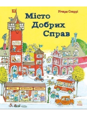 Город добрых дел
