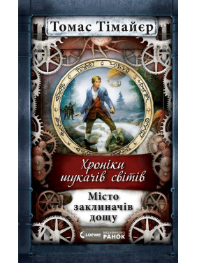 Город заклинателей дождя