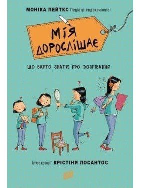 Мия взрослеет. Что следует знать о созревании