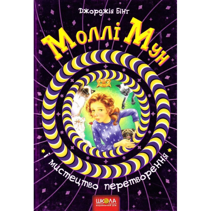 МОЛЛІ МУН І МИСТЕЦТВО ПЕРЕТВОРЕННЯ