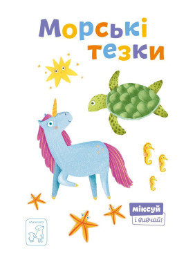 Морские тезки