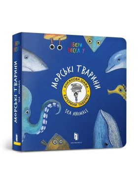Морські тварини