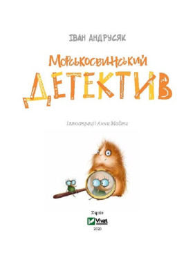 Морсковинский детектив