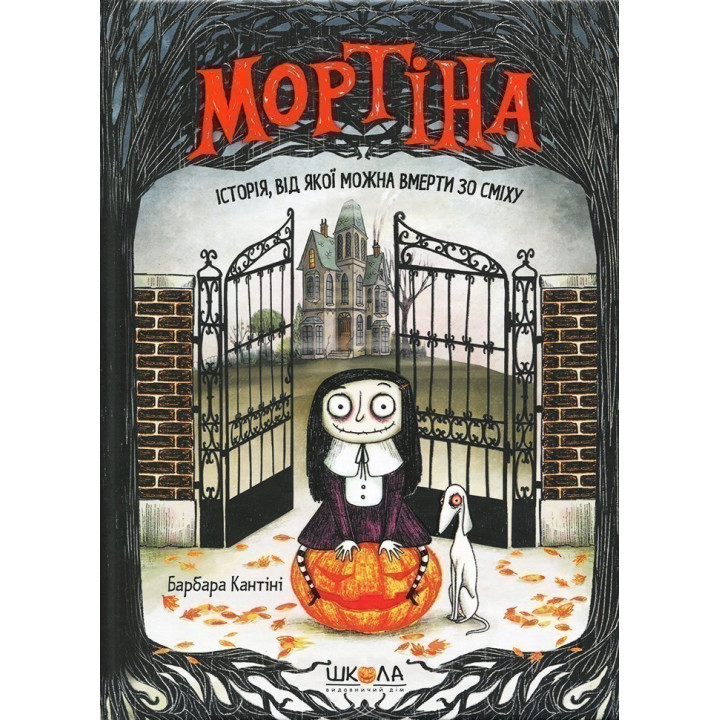 Мортина. История, от которой можно умереть со смеху
