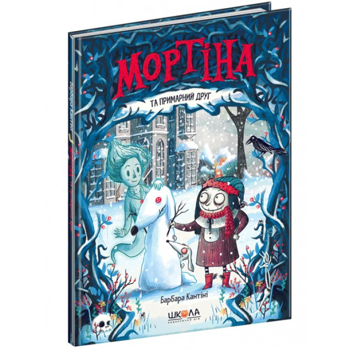 Мортіна та примарний друг