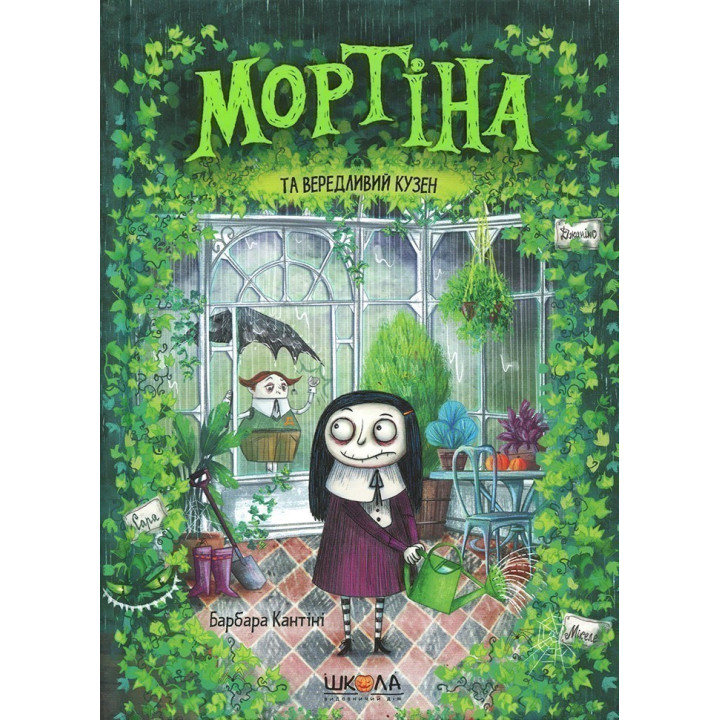 МОРТІНА ТА ВЕРЕДЛИВИЙ КУЗЕН
