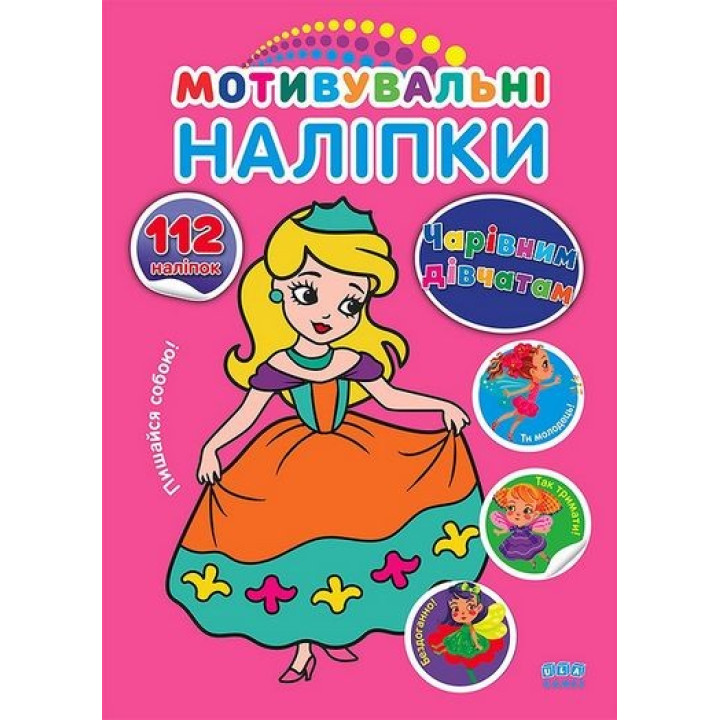 Мотивировочные наклейки. Очаровательным девушкам