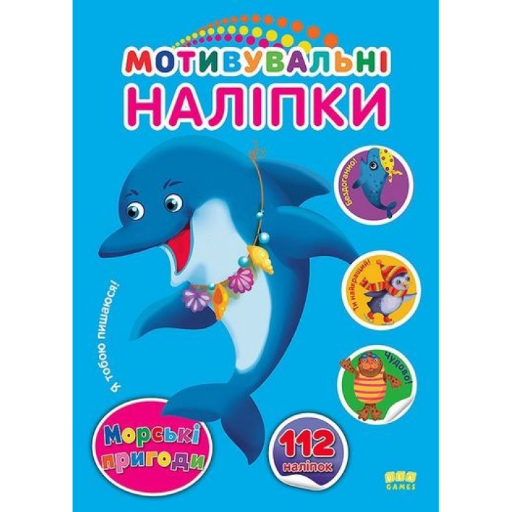 Мотивировочные наклейки. Морские приключения