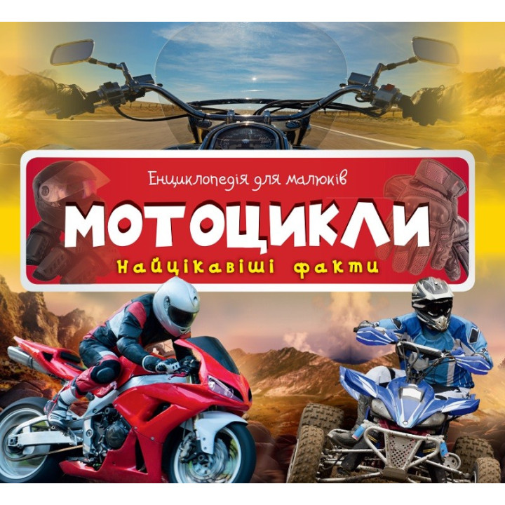 Мотоциклы Самые интересные факты