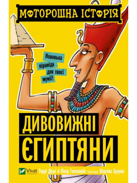 Жуткая история Удивительные египтяне