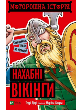 Жуткая история Наглые викинги