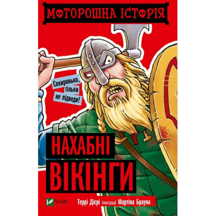Моторошна історія Нахабні вікінгі