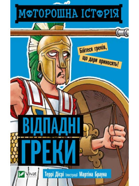Жуткая история Отпадные греки