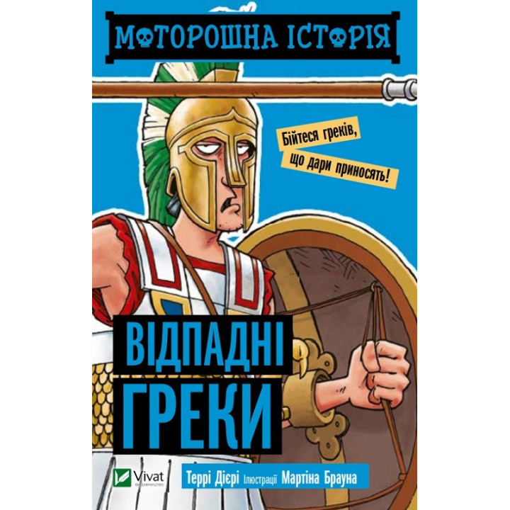 Жуткая история Отпадные греки