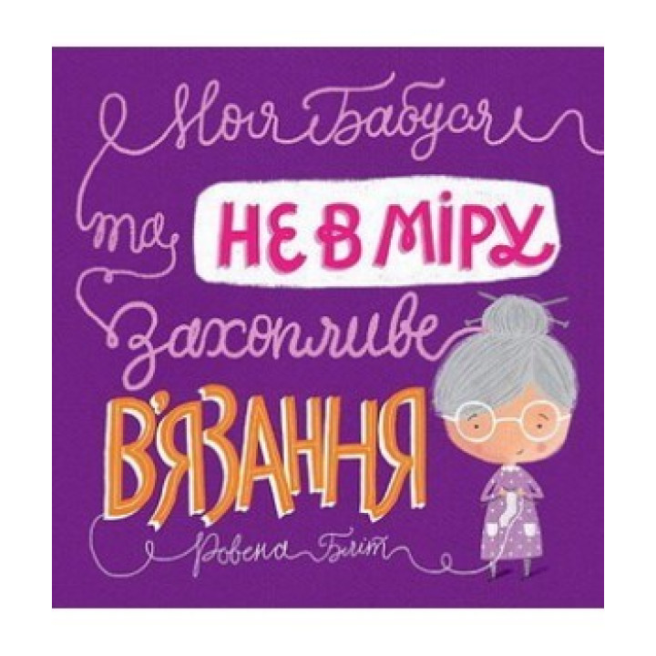 Моя бабуся та не в мiру захопливе в'язання