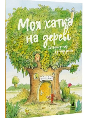 Моя хатка на дереві.Історії з-над і з-під землі