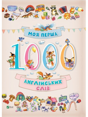 Моя перша 1000 англійських слів