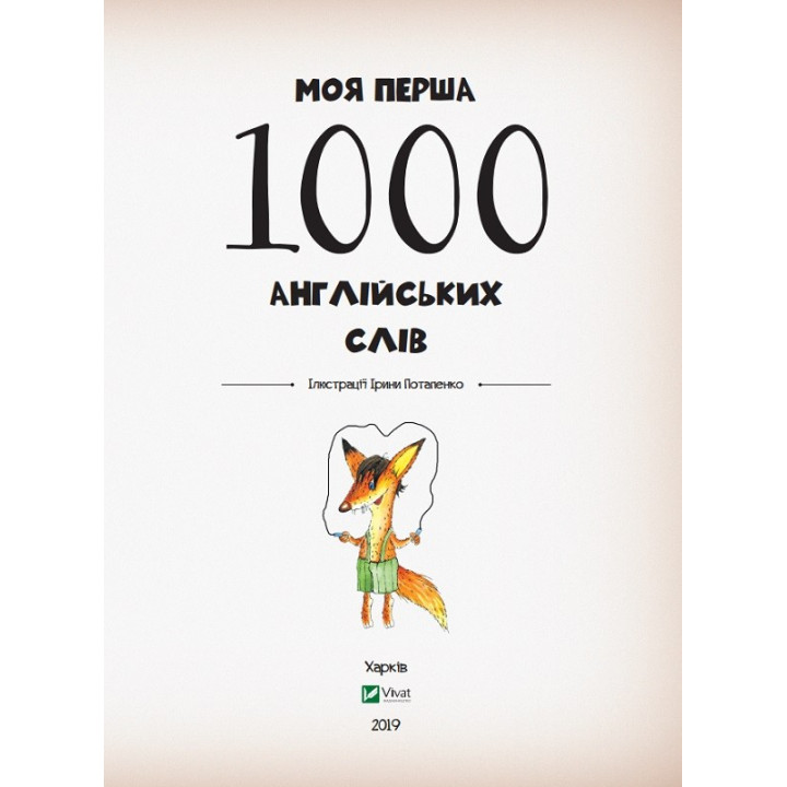 Моя перша 1000 англійських слів