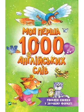 Моя первая 1000 английских слов