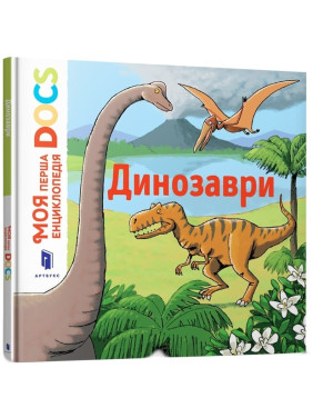 Моя перша Енциклопедія DOCs. Динозаври