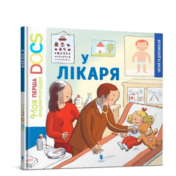 Моя перша Енциклопедія. У лікаря