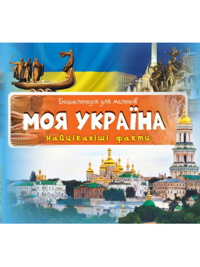 Моя Украина Самые интересные факты
