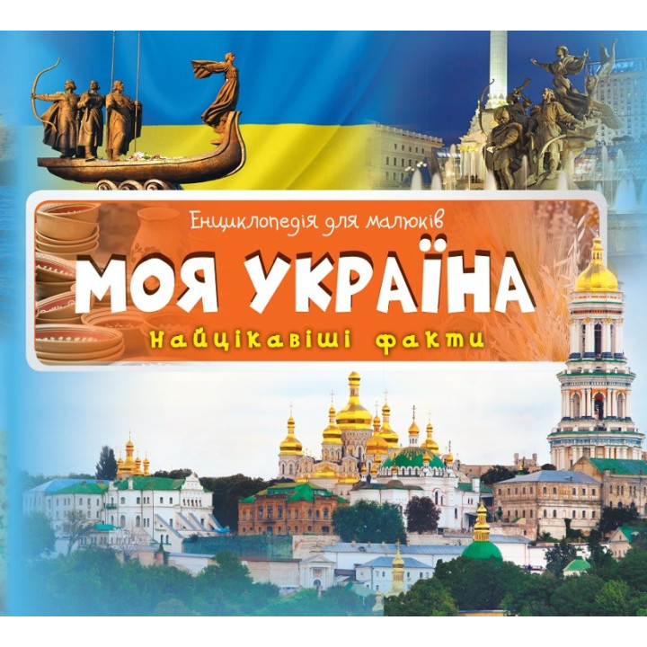 Моя Украина Самые интересные факты
