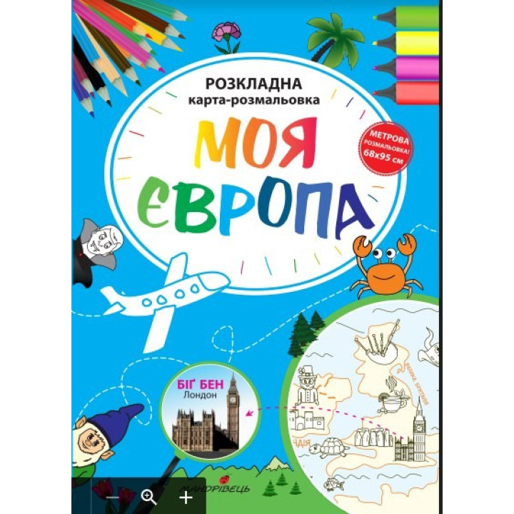 Моя Европа. Раскладная карта-раскраска