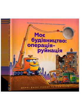 Моє будівництво. Операція-руйнація