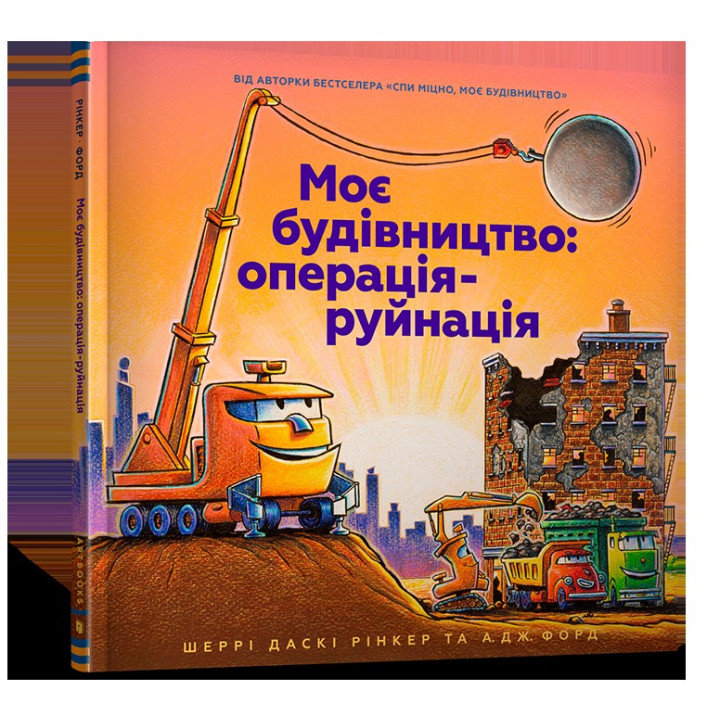 Моє будівництво. Операція-руйнація