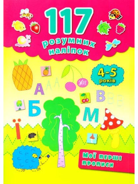 Мои первые прописи. 4-5 лет