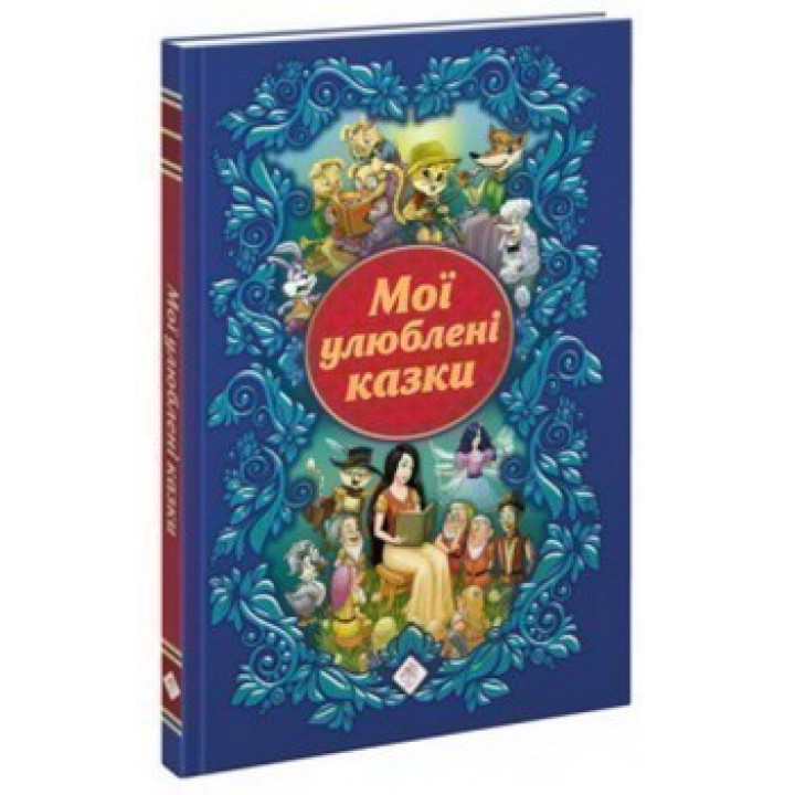 Мої улюблені казки