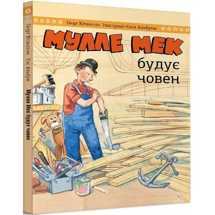 Мулле Мэк строит лодку