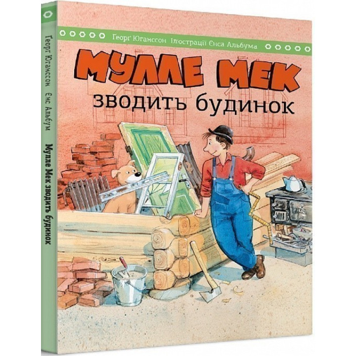 Мулле Мек возводит дом