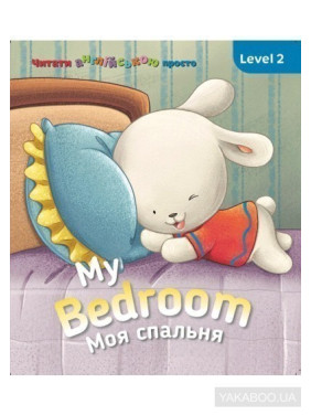 My Bedroom. Моя спальня. Level 2
