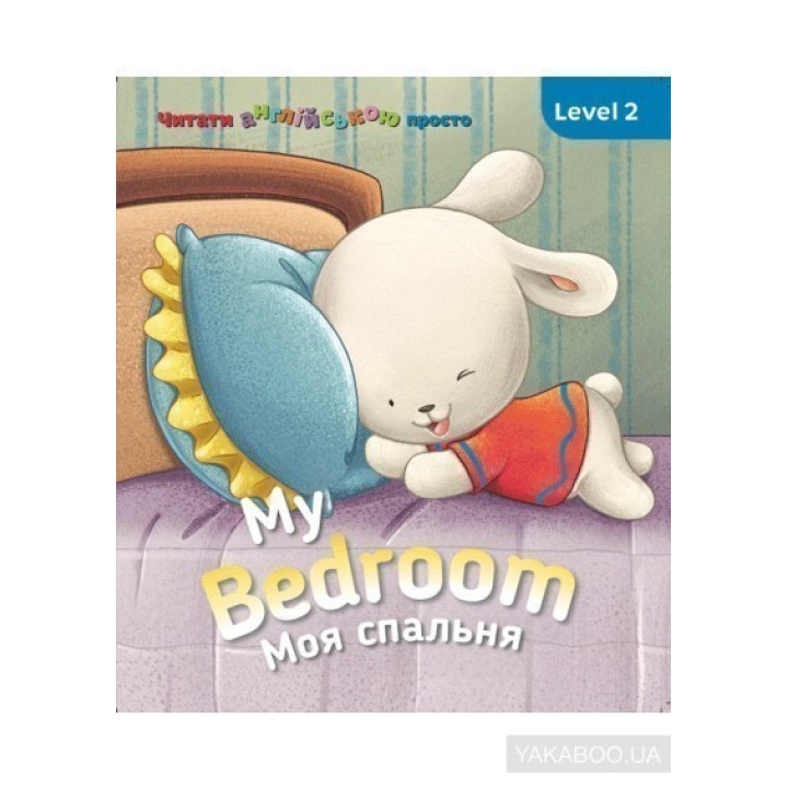 My Bedroom. Моя спальня. Level 2