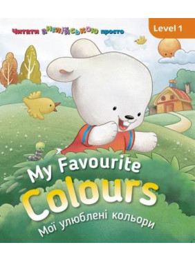 My Favourite Colours. Мои любимые цвета. Level 1
